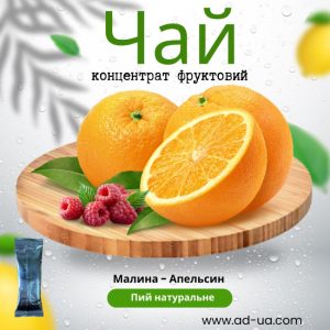 КОНЦЕНТРАТ ЧАЮ В СТІКАХ “Журавлина- апельсин” 50 Г. (РІДКИЙ ЧАЙ)