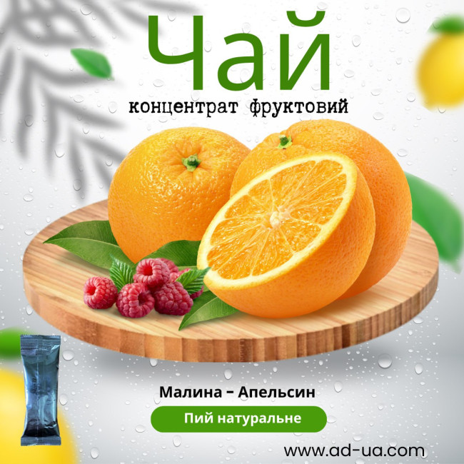 КОНЦЕНТРАТ ЧАЮ В СТІКАХ “Малина- апельсин” 50 Г. (РІДКИЙ ЧАЙ)