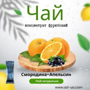 Смородина- апельсин