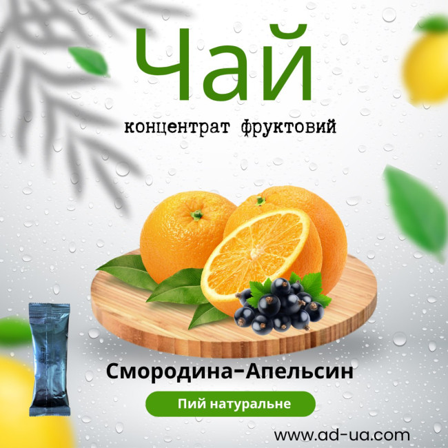 Смородина- апельсин