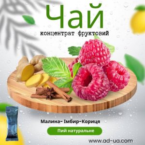 Малина-імбир-кориця