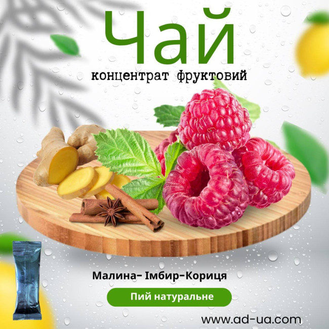 Малина-імбир-кориця